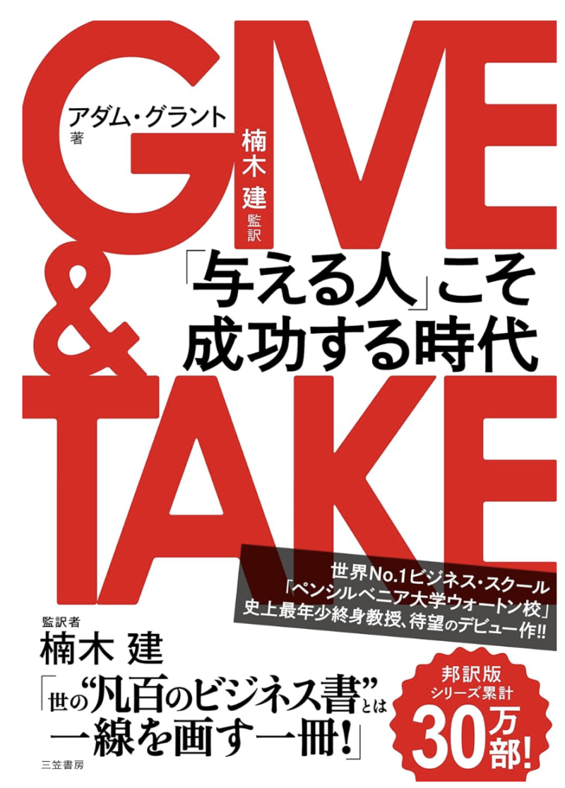 ＧＩＶＥ ＆ ＴＡＫＥ「与える人」こそ成功する時代の書影