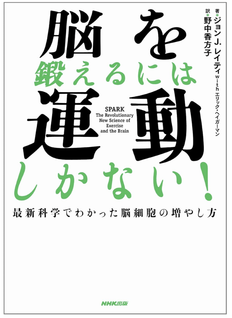 脳を鍛えるには運動しかない!