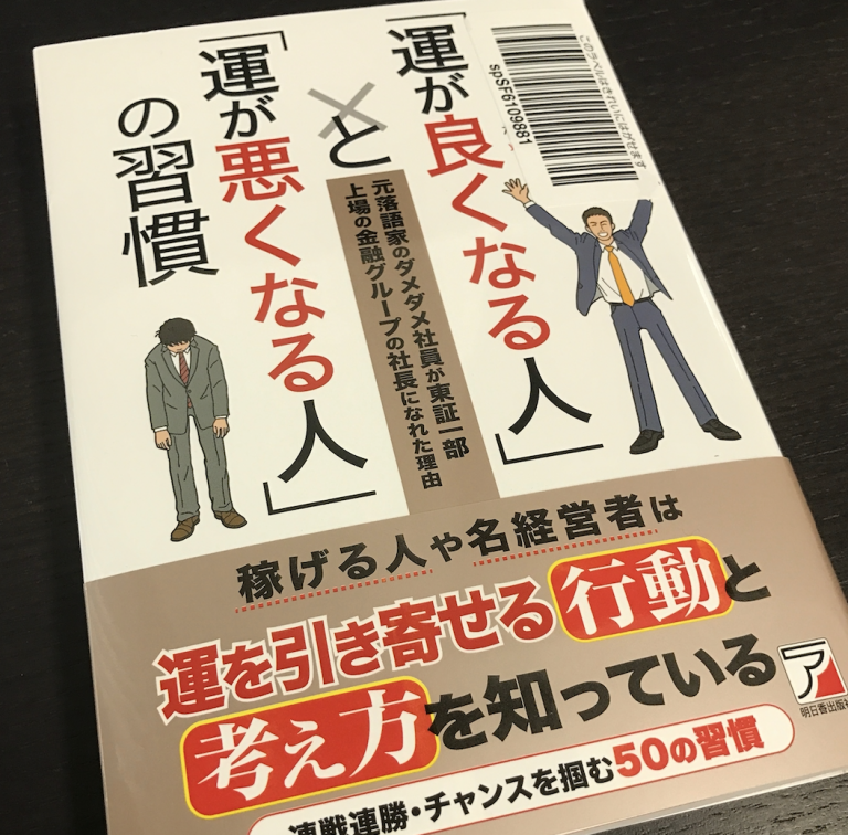 「運が良くなる人」と「運が悪くなる人」の習慣（横山信治著）の書評 起業家・経営者のためのビジネス書評ブログ！