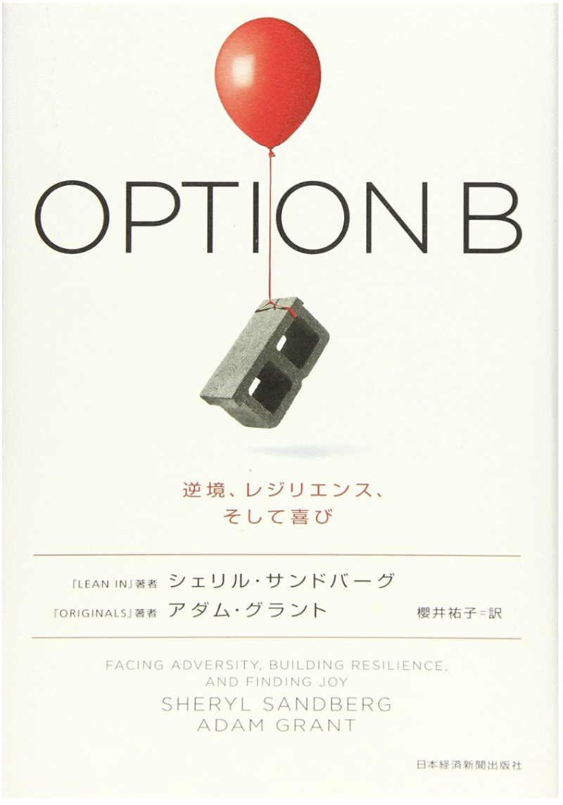 OPTION B(オプションB) 逆境、レジリエンス、そして喜びの書影