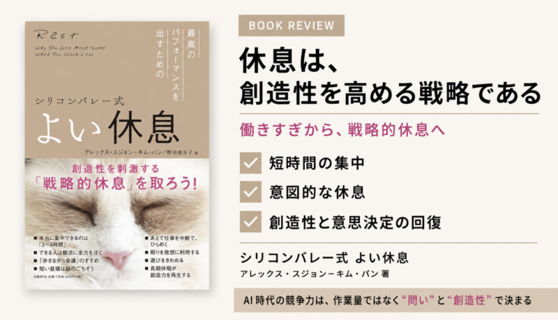 シリコンバレー式 よい休息の解説