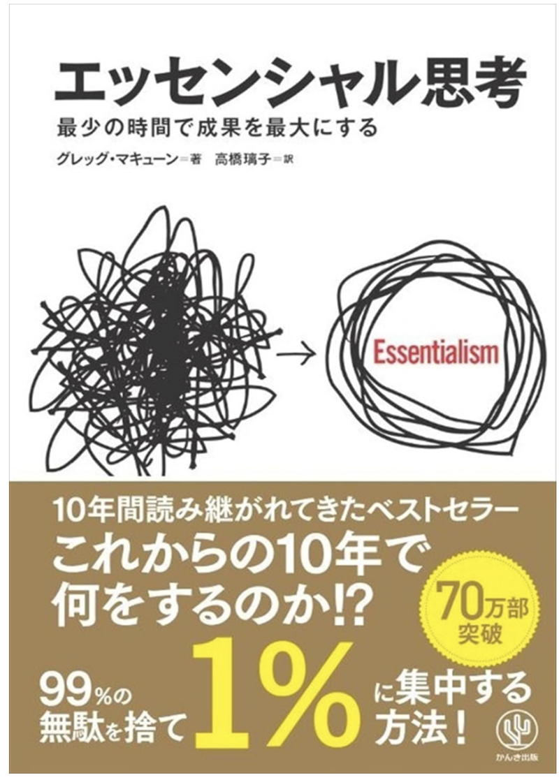 エッセンシャル思考 最少の時間で成果を最大にするの書影