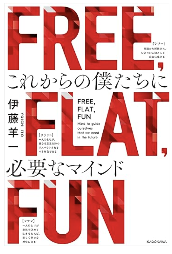 FREE, FLAT, FUN これからの僕たちに必要なマインドの書影