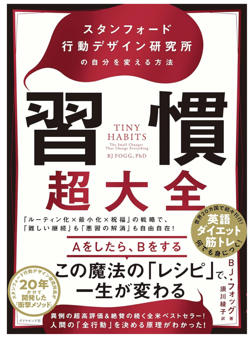 習慣超大全――スタンフォード行動デザイン研究所の自分を変える方法の書影