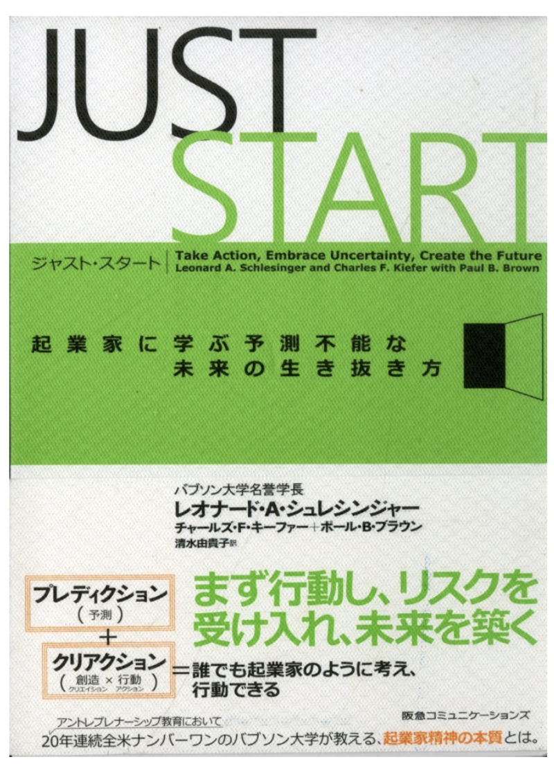 ジャスト・スタート 起業家に学ぶ予測不能な未来の生き抜き方の書影