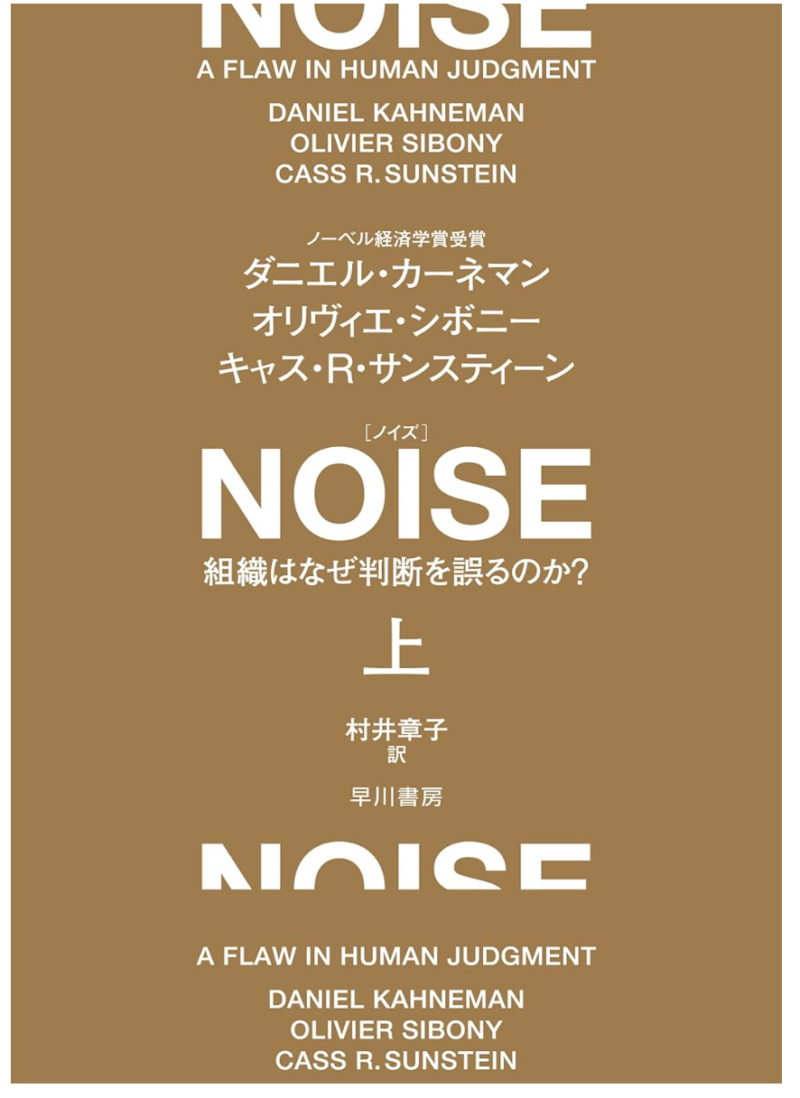 NOISE(ダニエル・カーネマン)の書影