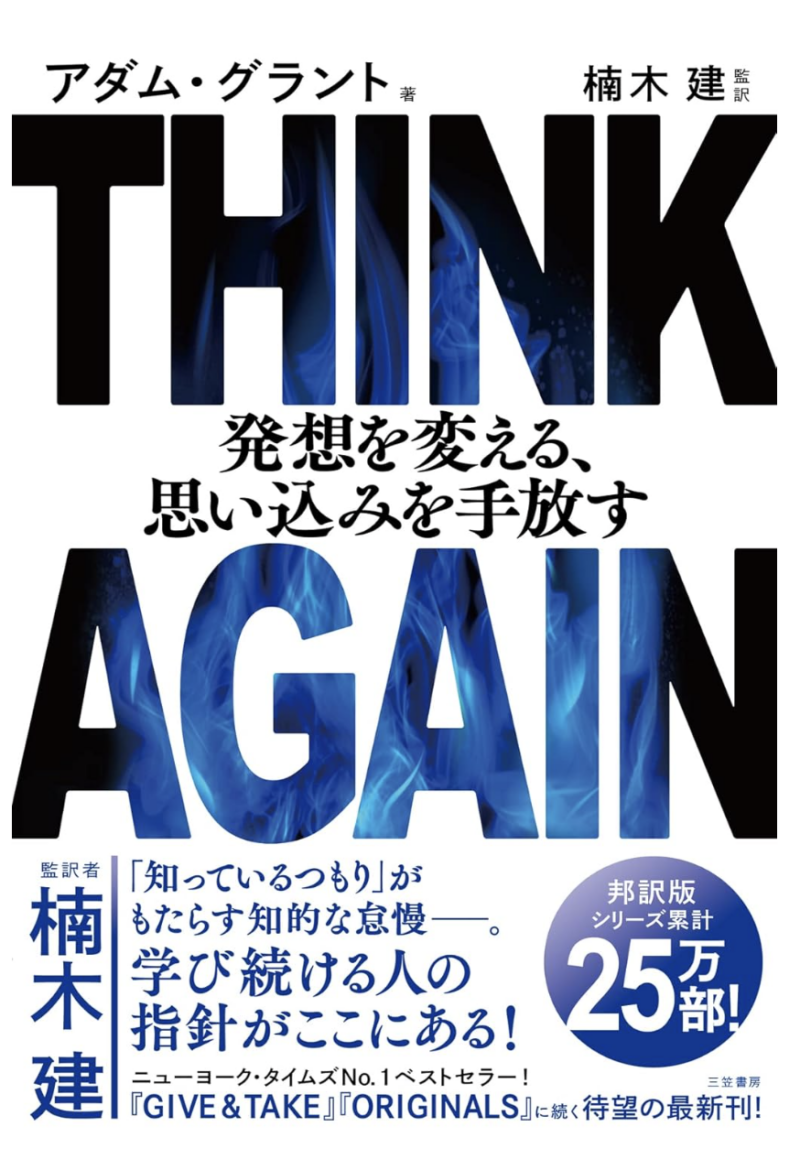 ＴＨＩＮＫ　ＡＧＡＩＮ　発想を変える、思い込みを手放すの書影