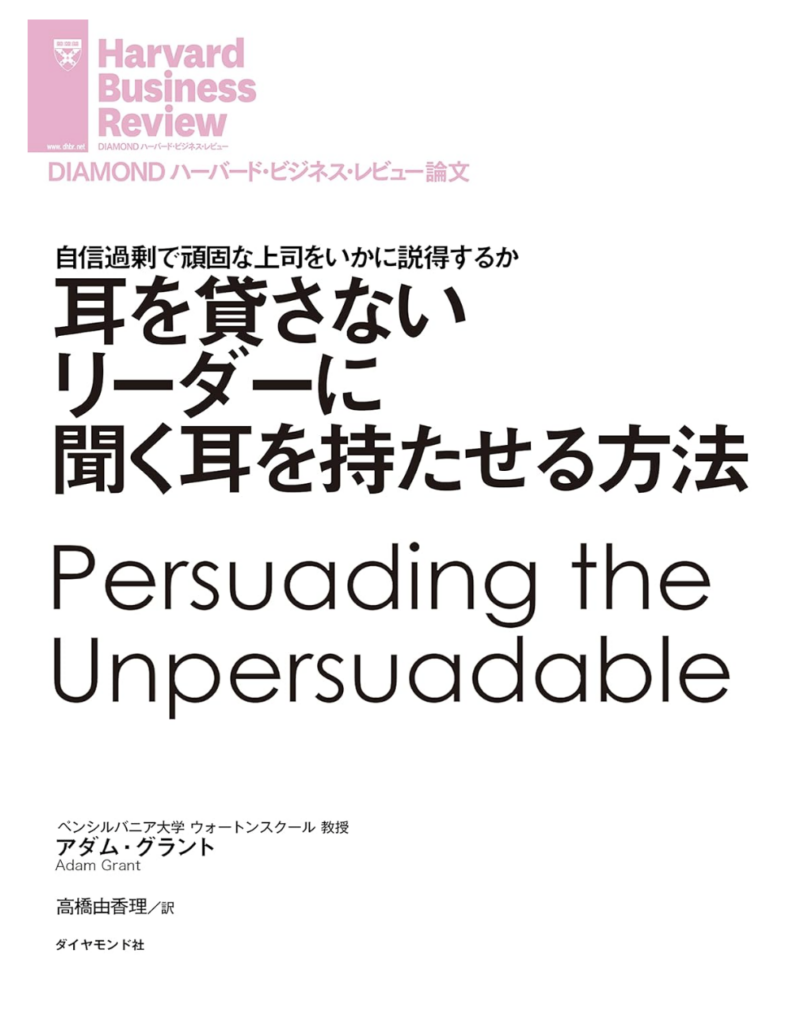 耳を貸さないリーダーに聞く耳を持たせる方法の書影