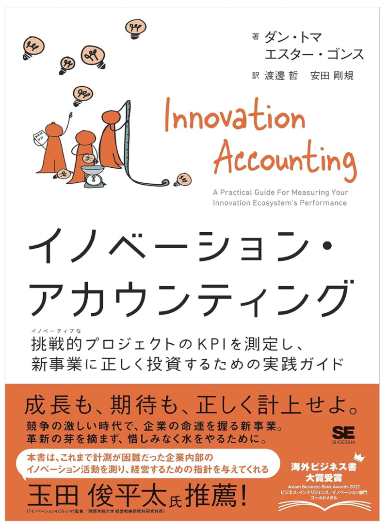 イノベーション・アカウンティングの書影