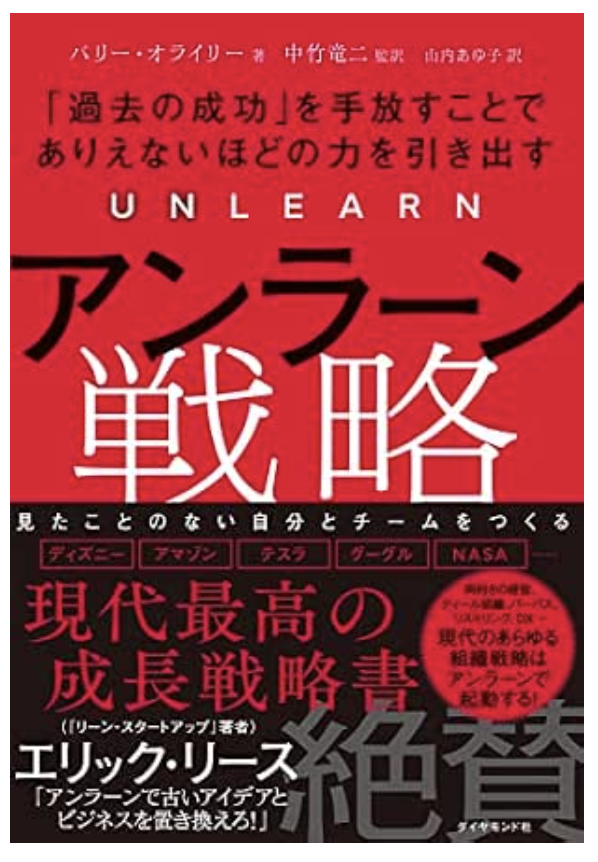 アンラーン戦略の書影