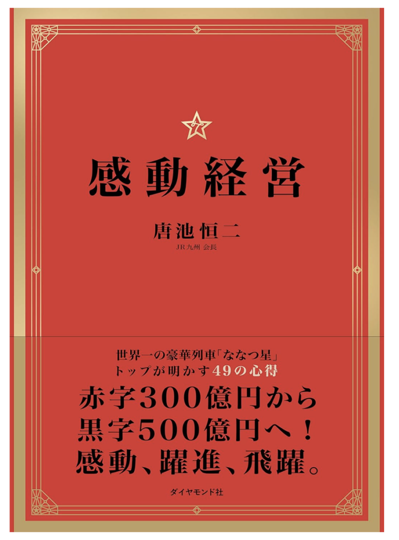 感動経営――世界一の豪華列車「ななつ星」トップが明かす49の心得の書影