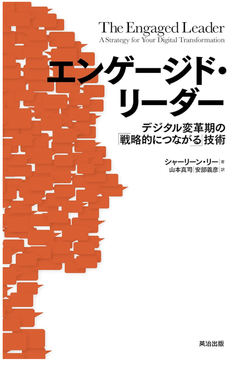 エンゲージド・リーダー ― デジタル変革期の「戦略的につながる」技術の書影
