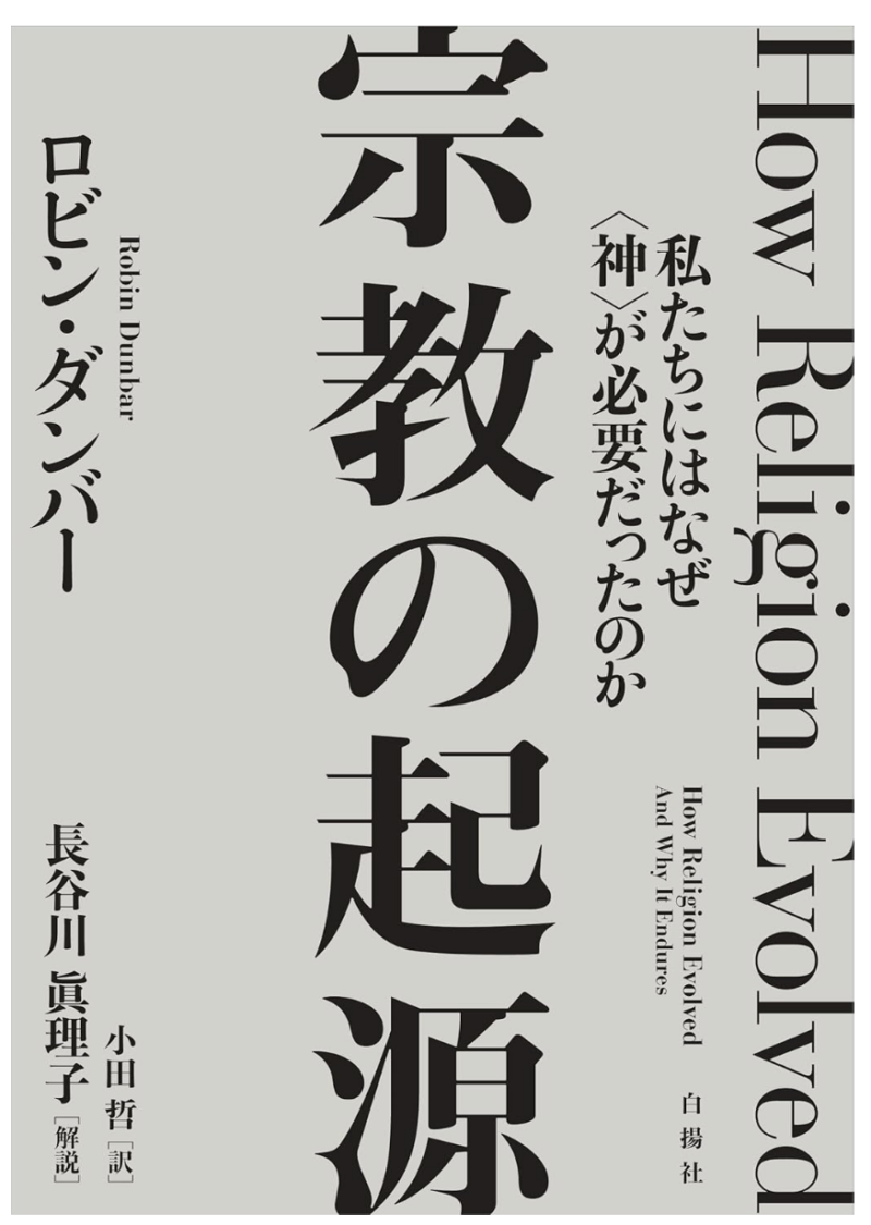 宗教の起源――私たちにはなぜ〈神〉が必要だったのかの書影