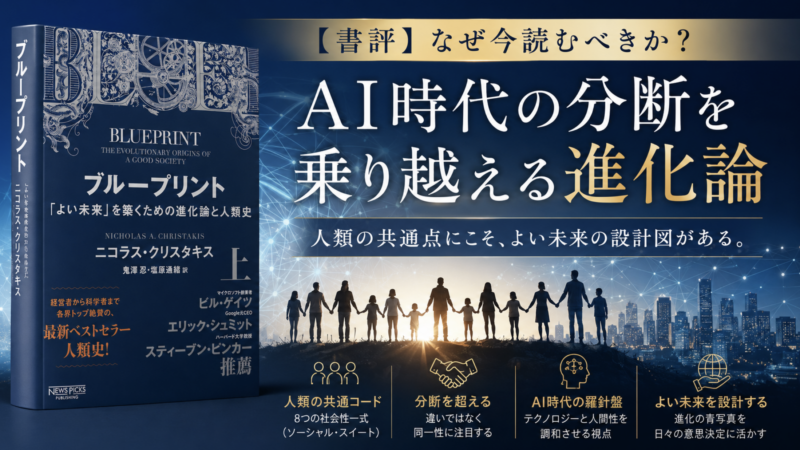 ブループリント:「よい未来」を築くための進化論と人類史の解説画像