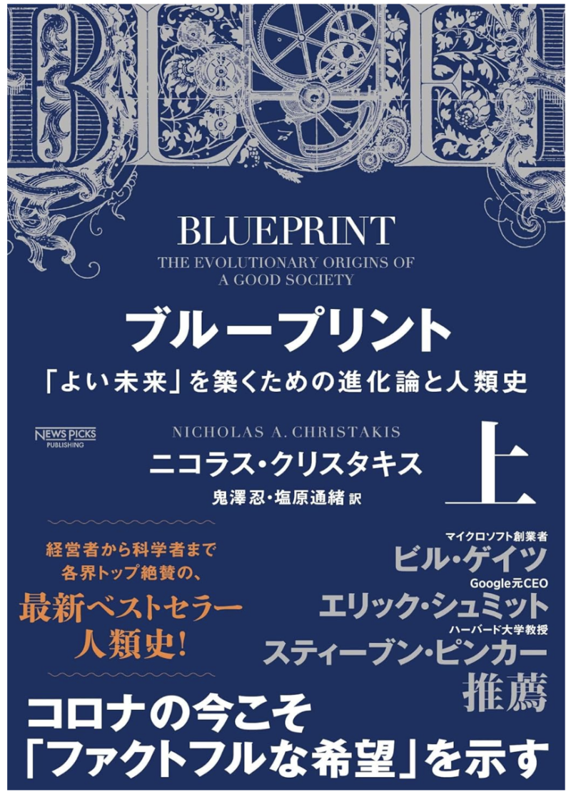 ブループリント:「よい未来」を築くための進化論と人類史(ニコラス・クリスタキス)の書影