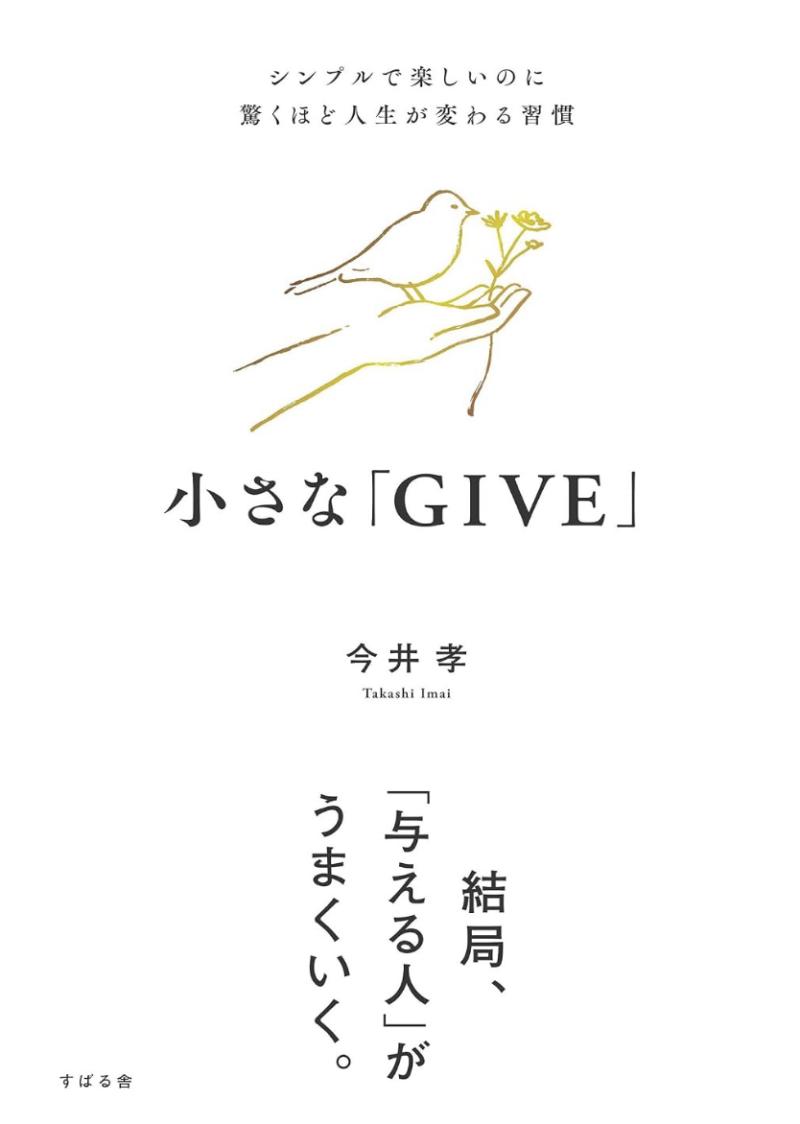 小さな「GIVE」 シンプルで楽しいのに驚くほど人生が変わる習慣の書影