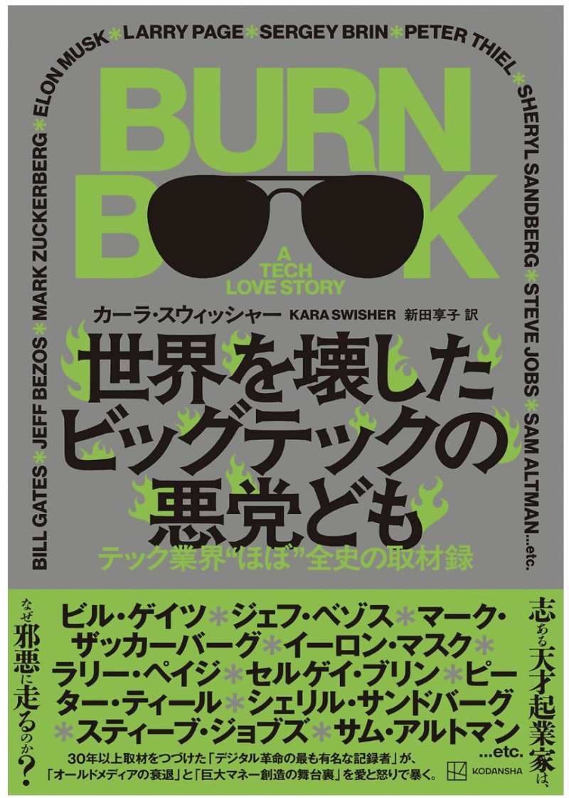 世界を壊したビッグテックの悪党ども　テック業界“ほぼ”全史の取材録の書影