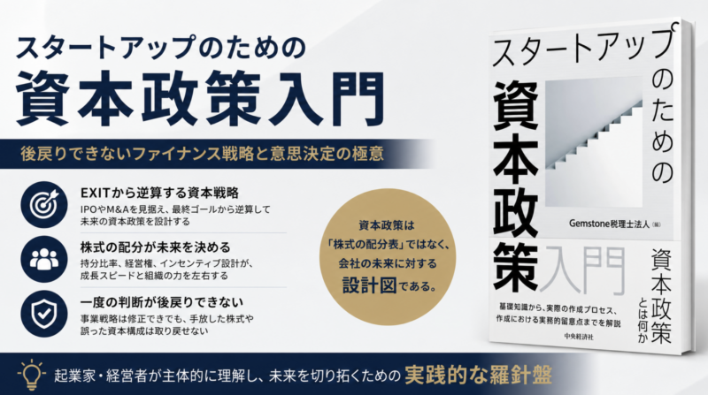 スタートアップのための資本政策入門の解説画像