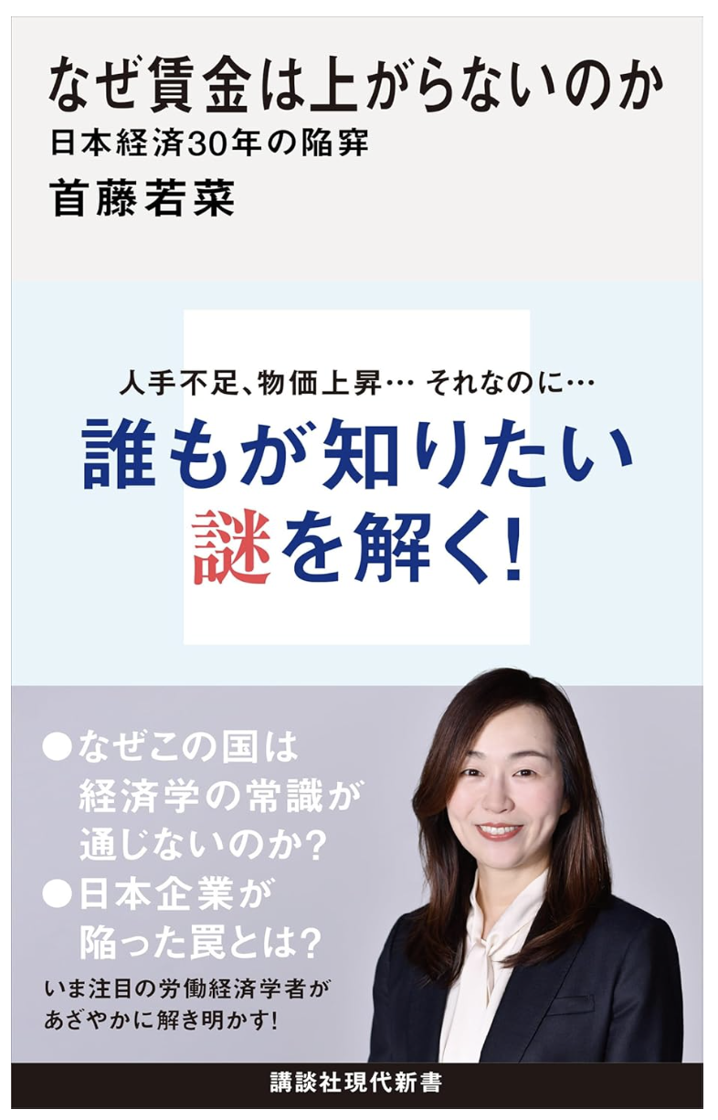 なぜ賃金は上がらないのか 日本経済30年の陥穽の書影