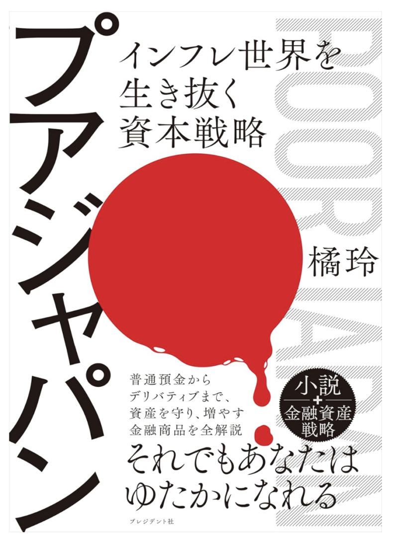 アジャパン――インフレ世界を生き抜く資本戦略の書影