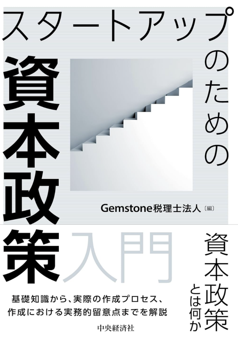 スタートアップのための資本政策入門の書影