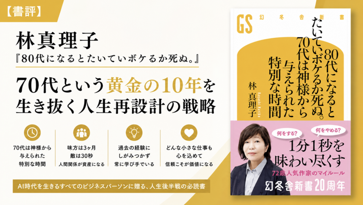 80代になるとたいていボケるか死ぬ。70代は神様から与えられた特別な時間 (林真理子)の書評 | 起業家・経営者のためのビジネス書評ブログ！
