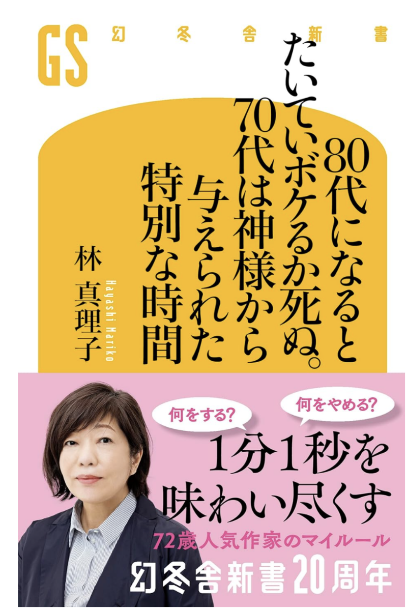 80代になるとたいていボケるか死ぬ。70代は神様から与えられた特別な時間の書影