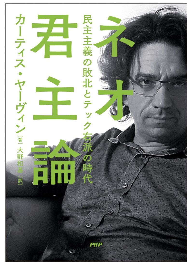 ネオ君主論 民主主義の敗北とテック右派の時代の書影