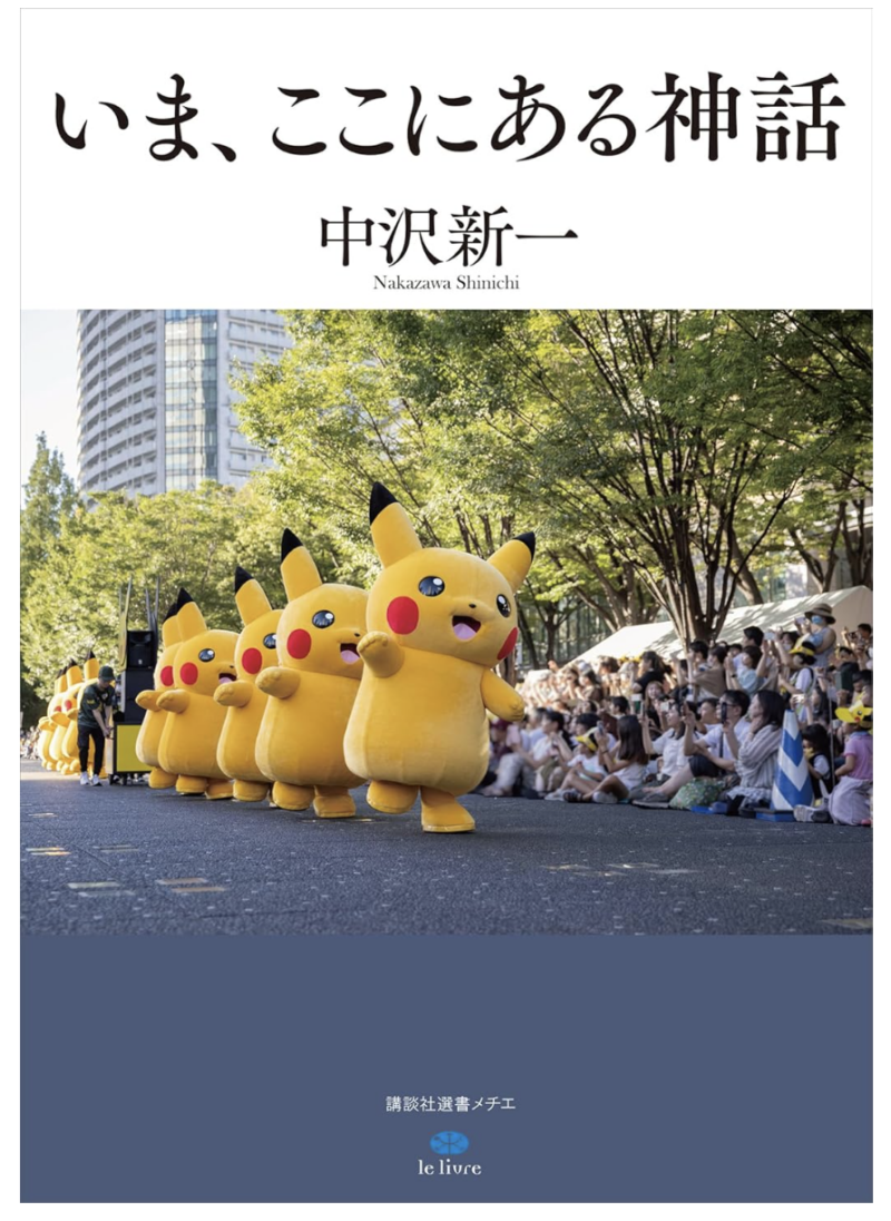 いま、ここにある神話