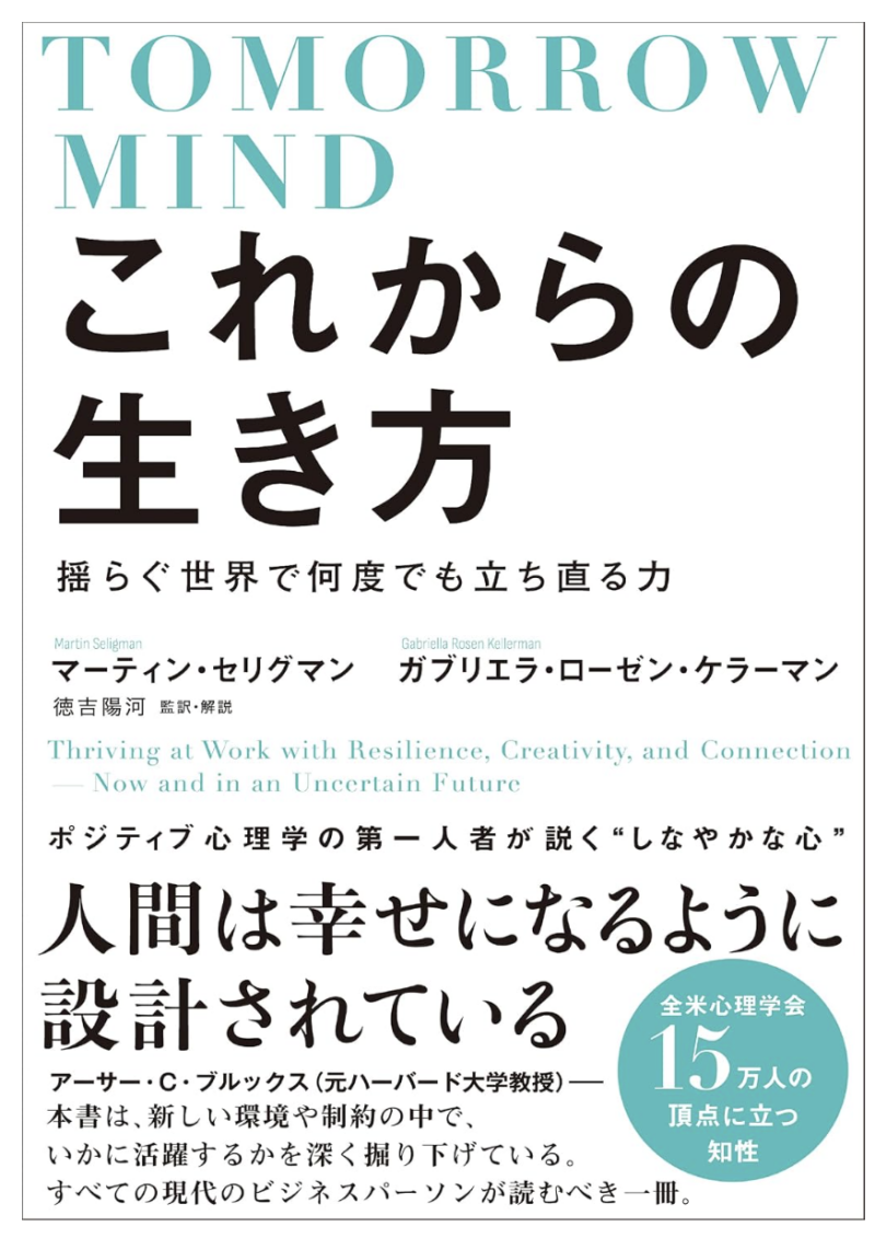 これからの生き方 揺らぐ世界で何度でも立ち直る力の書影