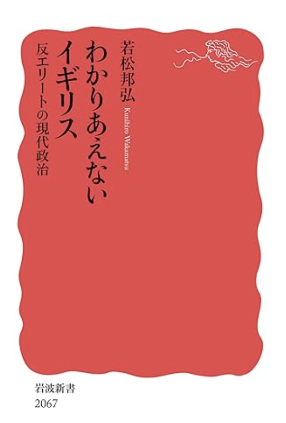 わかりあえないイギリス 反エリートの現代政治の書影