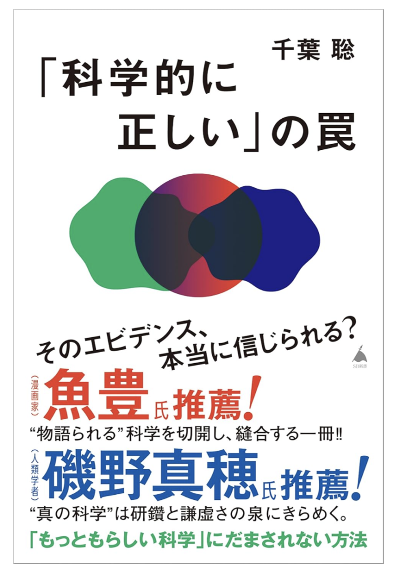 「科学的に正しい」の罠の書影