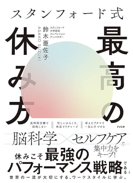 スタンフォード式 最高の休み方の書影