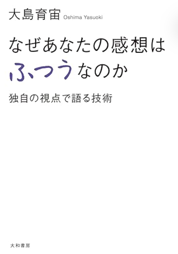 なぜあなたの感想はふつうなのか 独自の視点で語る技術の書影