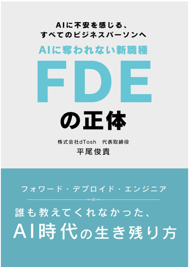 AIに奪われない新職種「FDE」の正体の書影