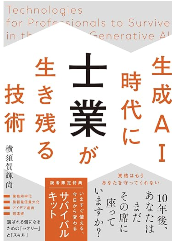 生成AI時代に士業が生き残る技術の書影