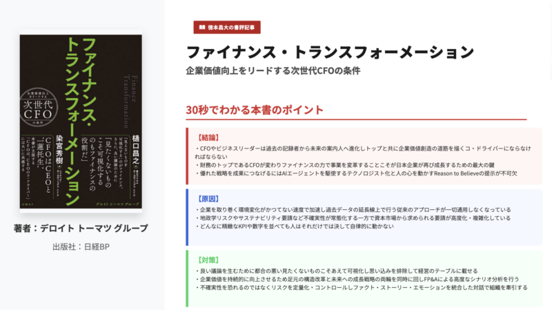 ファイナンス・トランスフォーメーション 企業価値向上をリードする次世代CFOの条件の投稿画像