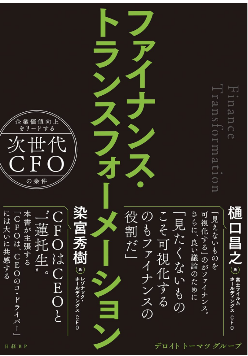 ファイナンス・トランスフォーメーション 企業価値向上をリードする次世代CFOの条件の書影