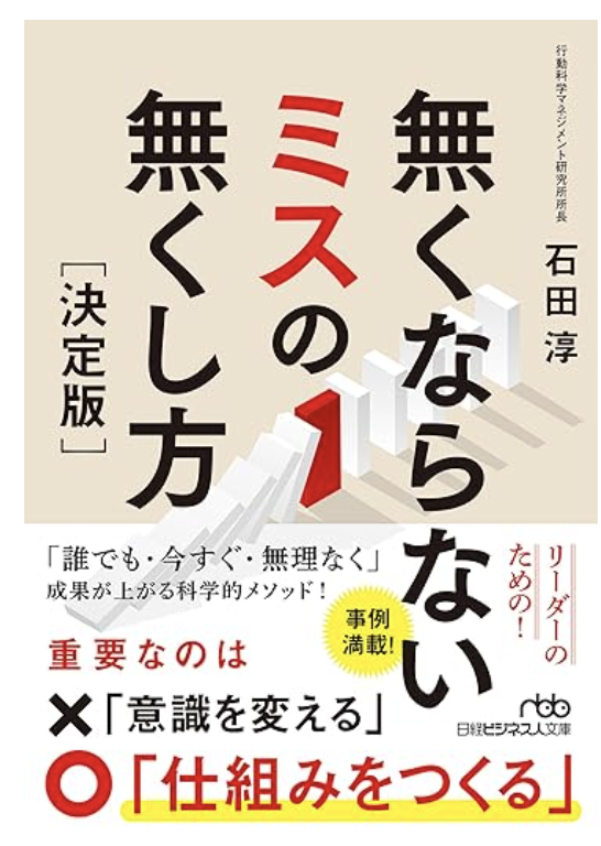 無くならないミスの無くし方の書影