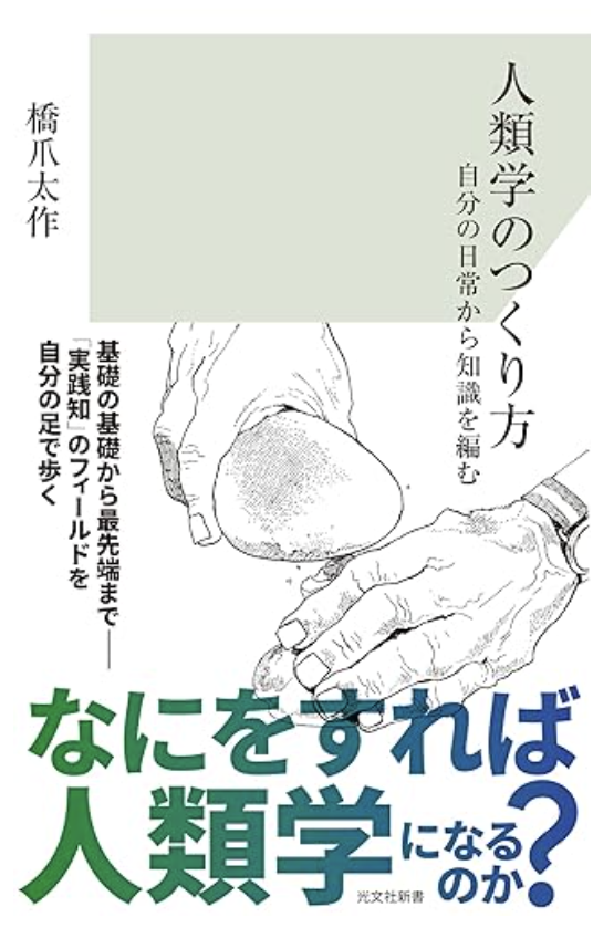 人類学のつくり方~自分の日常から知識を編む~の書影
