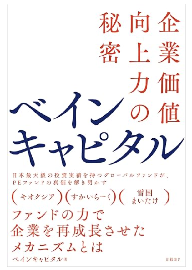 ベインキャピタル 企業価値向上力の秘密の書影