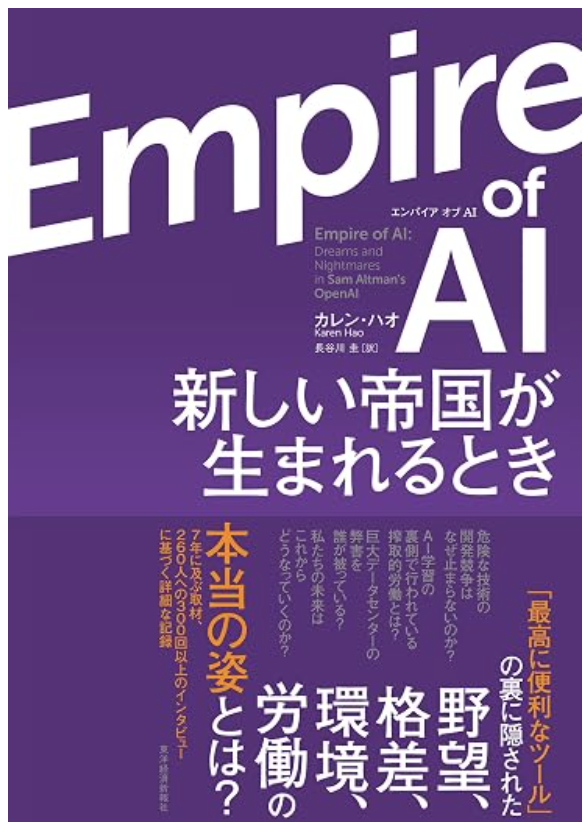 Empire οf AI(エンパイア オブ AI): 新しい帝国が生まれるときの書影