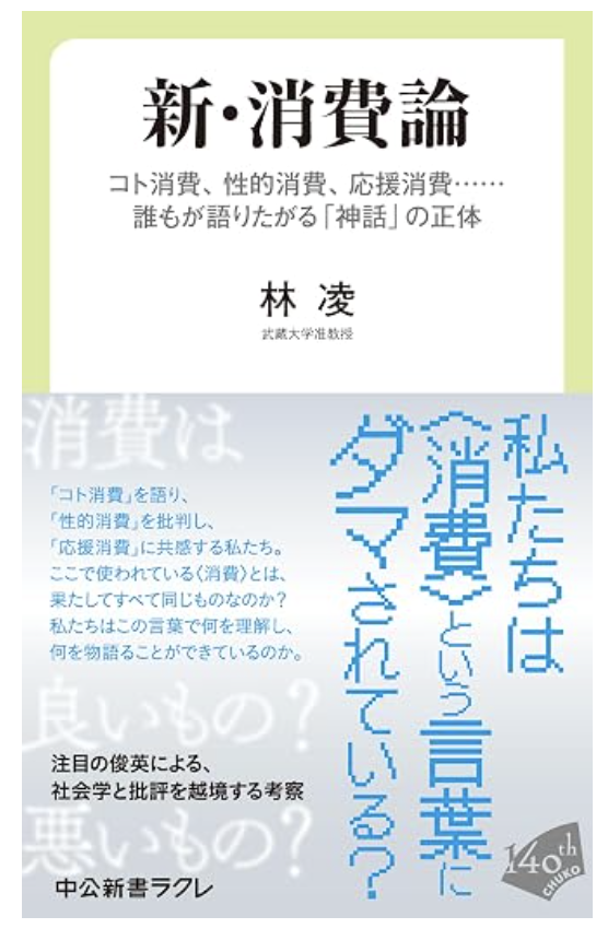 新・消費論 コト消費、性的消費、応援消費……誰もが語りたがる「神話」の正体の書影