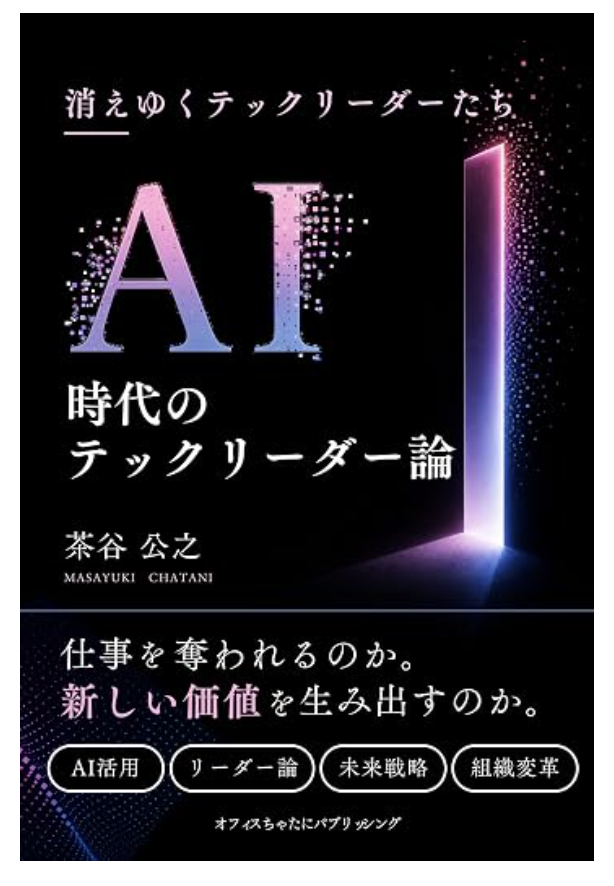AI時代のテックリーダー論 : 消えゆくテックリーダーたちの書影