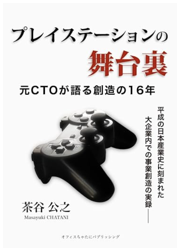 プレイステーションの舞台裏: 元ＣＴＯが語る創造の16年の書評