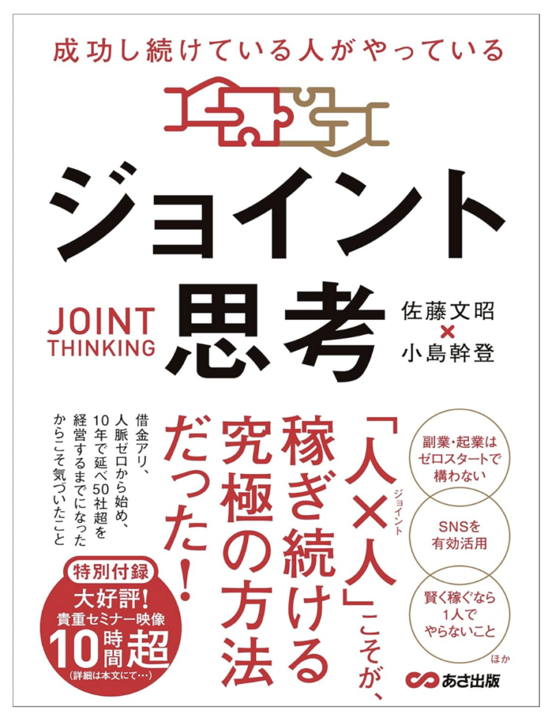 成功し続けている人がやっている ジョイント思考――「人×人」こそが、稼ぎ続ける究極の方法だった!の書影