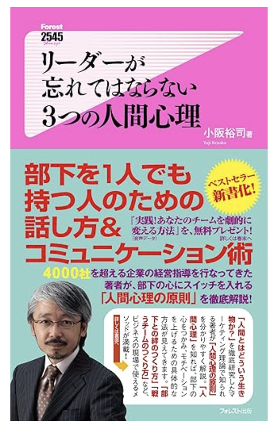 リーダーが忘れてはならない3つの人間心理の書影
