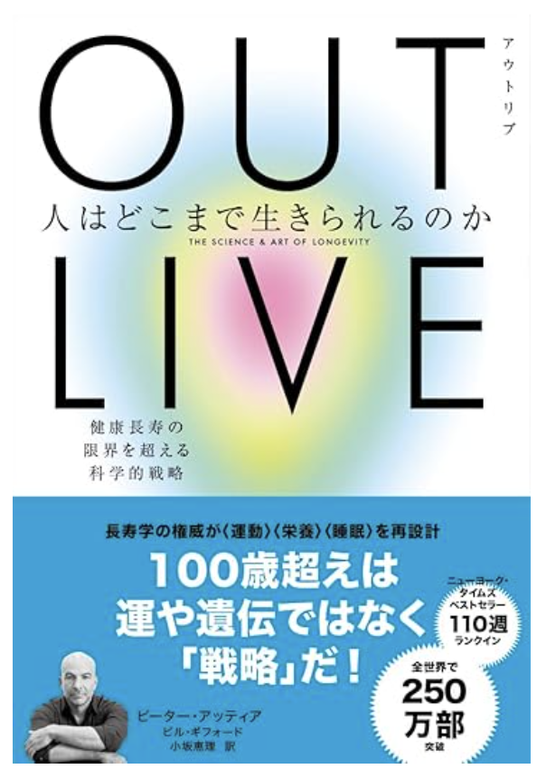 OUTLIVE(アウトリブ) 人はどこまで生きられるのか 健康長寿の限界を超える科学的戦略の書影