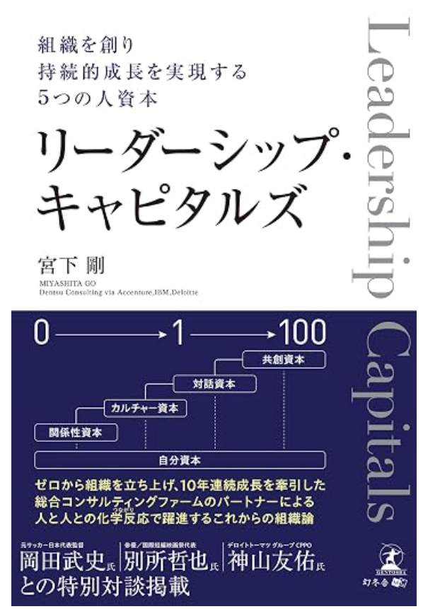 組織を創り持続的成長を実現する5つの人資本 リーダーシップ・キャピタルズの書影