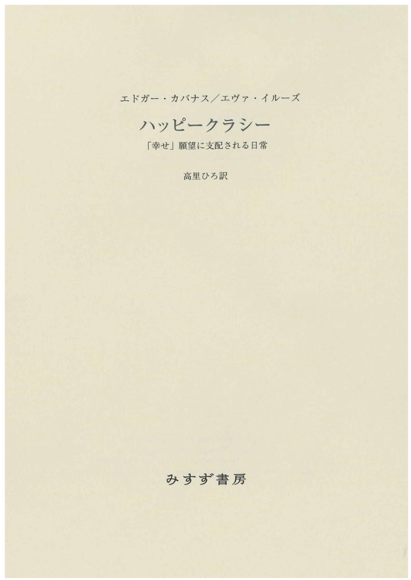 ハッピークラシー――「幸せ」願望に支配される日常の書影